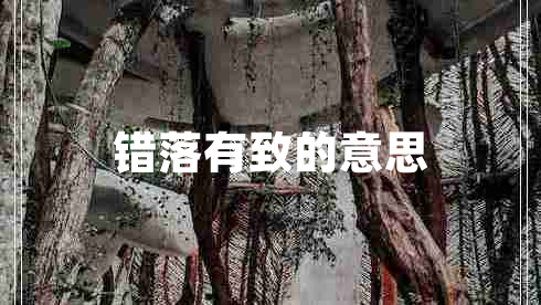 錯(cuò)落有致的意思