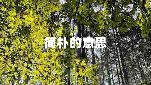 簡樸的意思