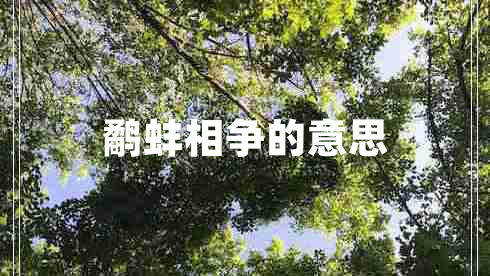 鷸蚌相爭(zhēng)的意思