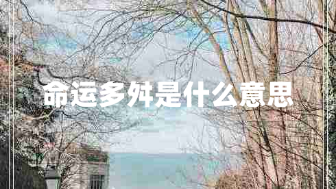 命運(yùn)多舛是什么意思