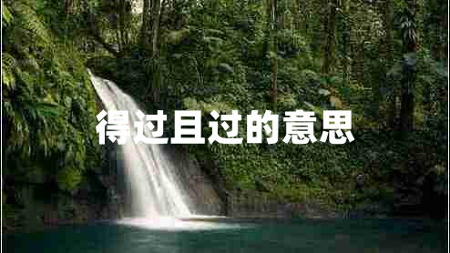 得過且過的意思