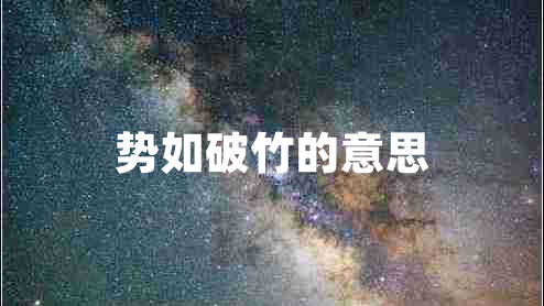 勢(shì)如破竹的意思