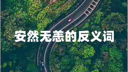 安然無恙的反義詞