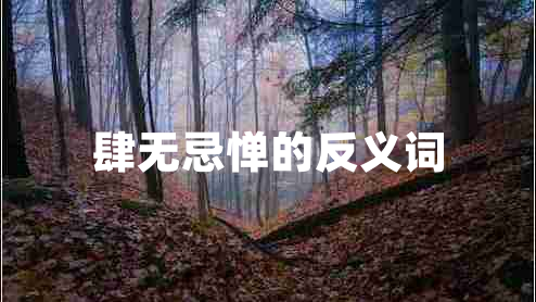 肆無忌憚的反義詞