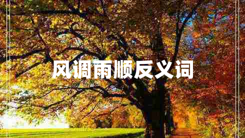 風調雨順反義詞