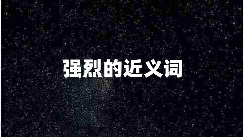 強烈的近義詞