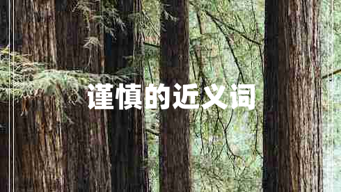 謹慎的近義詞