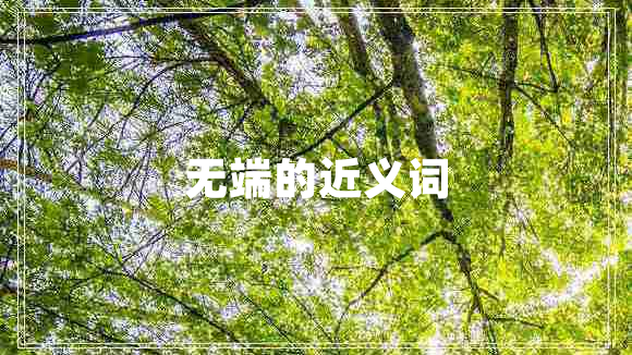 無(wú)端的近義詞