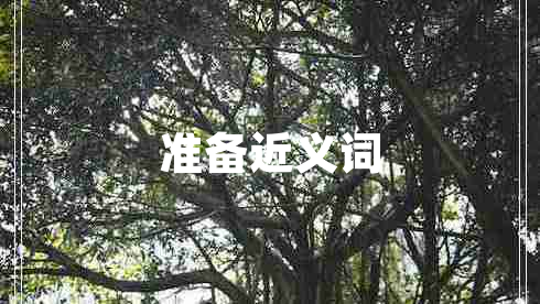 準(zhǔn)備近義詞