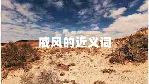 威風的近義詞