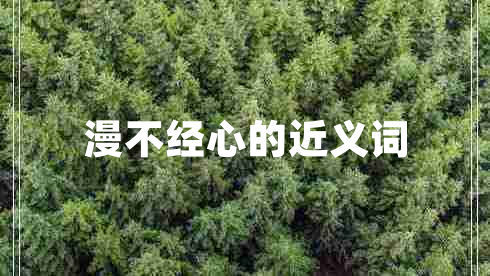 漫不經心的近義詞