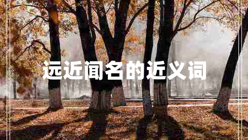遠近聞名的近義詞