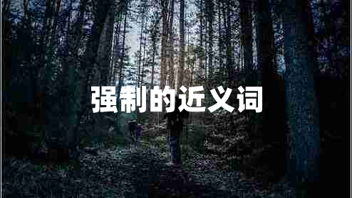 強制的近義詞