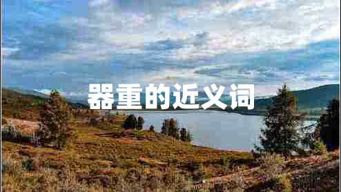 器重的近義詞