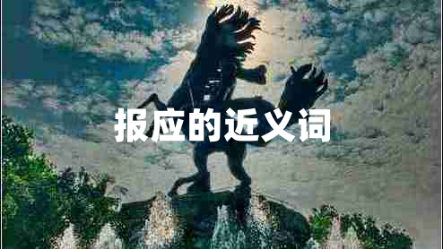 報(bào)應(yīng)的近義詞