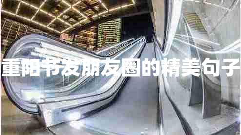 重陽(yáng)節(jié)發(fā)朋友圈的精美句子