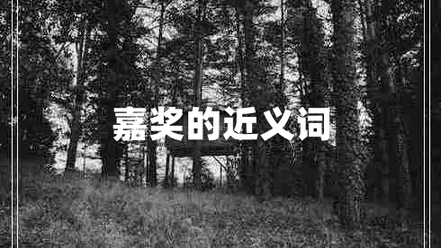 嘉獎的近義詞