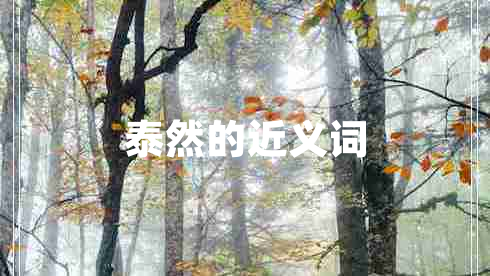 泰然的近義詞