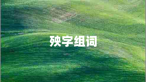 殃字組詞