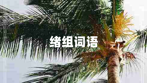 緒組詞語(yǔ)