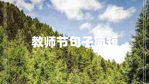 教師節(jié)句子簡短