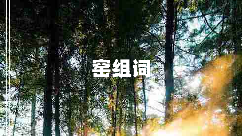 窯組詞
