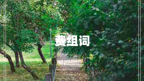 費組詞