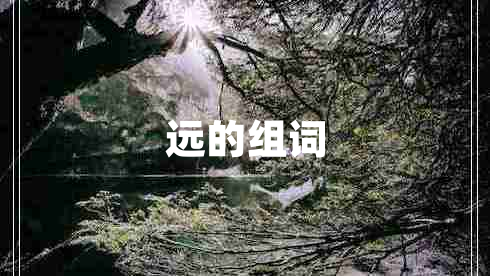 遠的組詞
