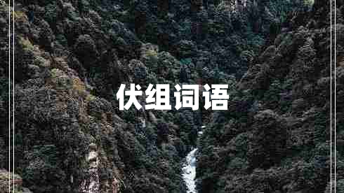 伏組詞語