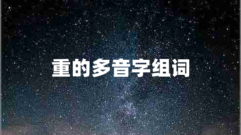 重的多音字組詞