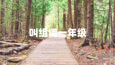 叫組詞一年級(jí)