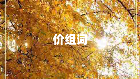 價組詞