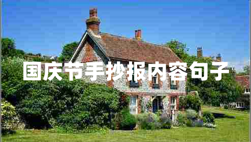 國(guó)慶節(jié)手抄報(bào)內(nèi)容句子