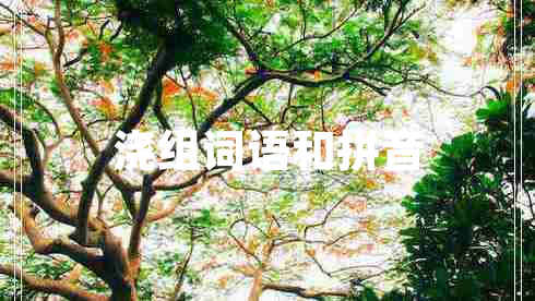 澆組詞語和拼音
