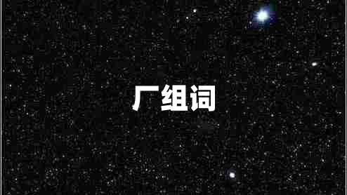 廠組詞