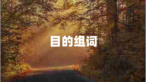 目的組詞