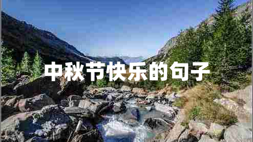 中秋節(jié)快樂(lè)的句子