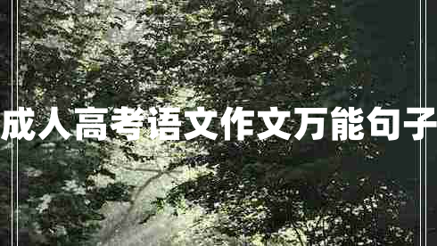 成人高考語文作文萬能句子