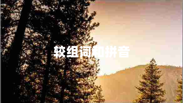 較組詞和拼音