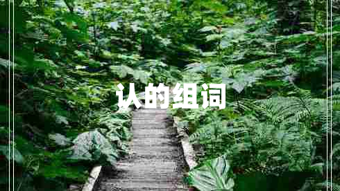 認(rèn)的組詞