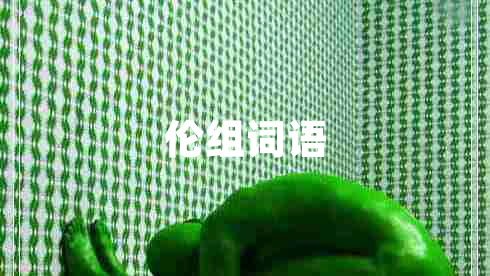 倫組詞語