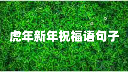 虎年新年祝福語句子