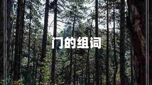 門的組詞