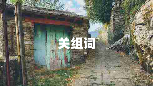 關組詞