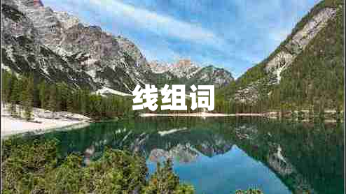 線組詞