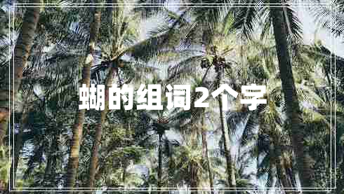 蝴的組詞2個字