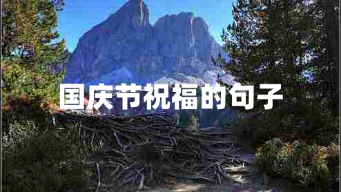 國慶節(jié)祝福的句子