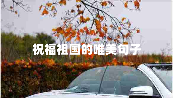 祝福祖國(guó)的唯美句子