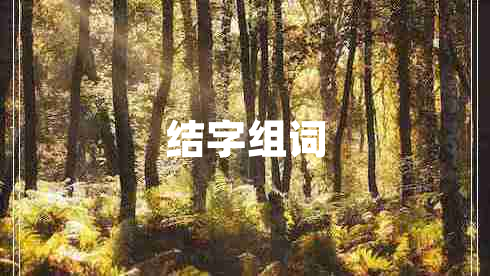 結(jié)字組詞