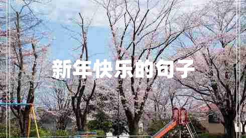 新年快樂的句子